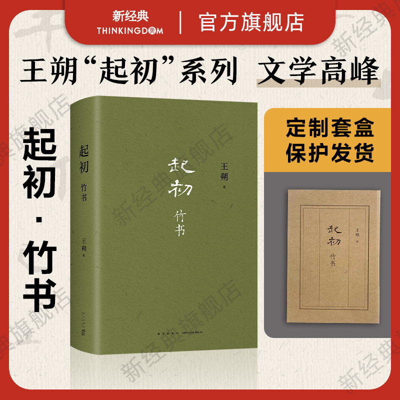 新经典王朔起初·竹书新星出版社