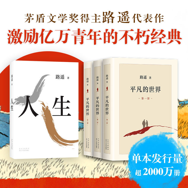 路遥经典套装：平凡的世界+人生  代表作 平装 文学 经典  长篇小说 早晨从中午开始 茅盾文学奖 茅奖 新经典使用感如何?