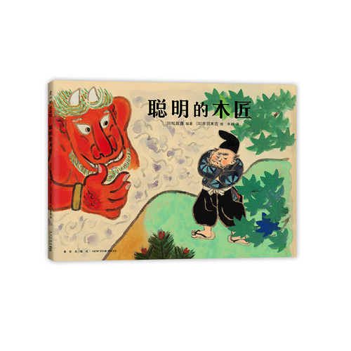 儿童之友聪明的木匠松居直 赤羽末吉 民间故事 语言表达 亲子共读 3456岁幼儿园绘本精装爱心树