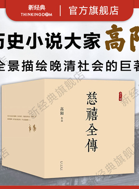 【旗舰店正版】 慈禧全传 现货 10册典藏全集 高阳 经典作品套装 清宫外史历史小说硬核宫斗慈禧攻略延略如懿传 无删节 包邮图书