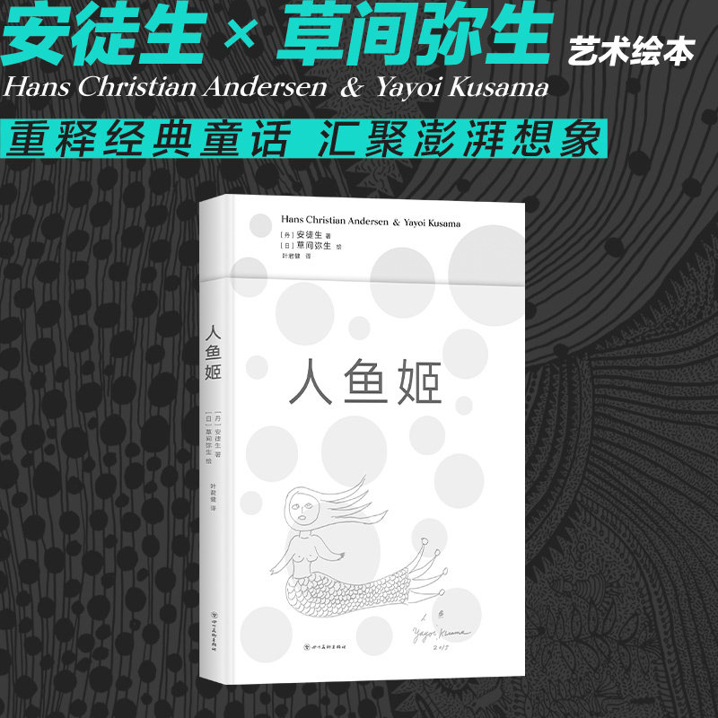 x 草间弥生 艺术绘本 前卫女王炸裂演绎 大开本 精致装帧 童话故事