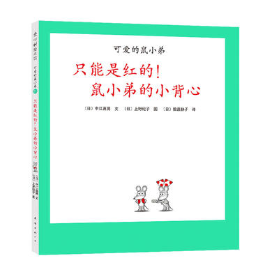 只能是红的！鼠小弟的小背心精装单本可爱的鼠小弟系列绘本0到3-6岁幼儿园一年级非注音版早教大奖启蒙亲子共读睡前故事经典爱心树