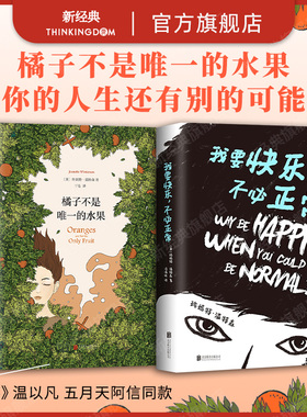 橘子不是唯一的水果 + 我要快乐，不必正常 珍妮特·温特森代表作2册 难哄温以凡 五月天阿信同款图书 小说传记