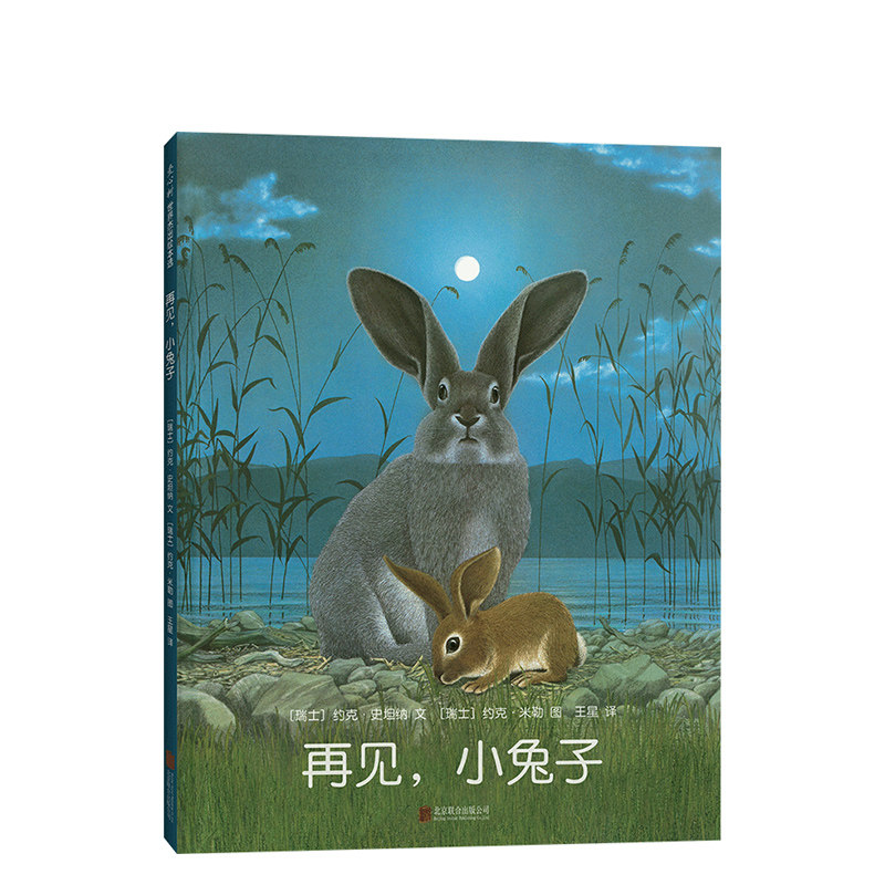 正版直发  再见,小兔子 3-6-7-10岁 分阅读书目 国际安徒生奖 德国