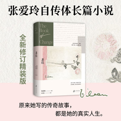 易经（2025版）（精装改版 张爱玲亲笔书写少年时代 在动荡时代勇敢求存）