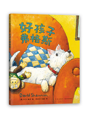 好孩子弗格斯 儿童绘本 3-6岁 责任心 大卫，不可以 大卫·香农 大奖绘本 狗狗 绘本 陪伴 萌宠 爱心树