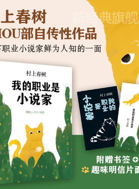 我的职业是小说家 (日) 村上春树著 精装版 村上春树前所未有的自传性作品 外国文学小说 随笔 第一人称单数 弃猫 正版图书