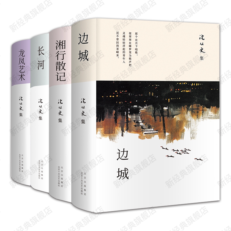 沈从文经典作品集 4册 边城 湘行散记 长河 龙凤艺术 语文课外阅读推荐名家书单文学散文名著作文写作参考素材正版史铁生我与地坛
