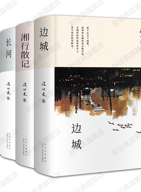 沈从文经典作品集 4册 边城 湘行散记 长河 龙凤艺术 语文课外阅读推荐名家书单文学散文名著作文写作参考素材正版史铁生我与地坛