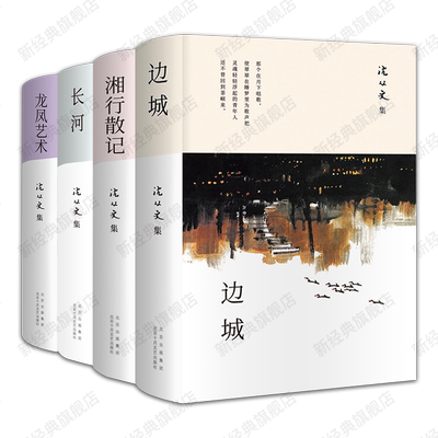 沈从文经典作品集 4册 边城 湘行散记 长河 龙凤艺术 语文课外阅读推荐名家书单文学散文名著作文写作参考素材正版史铁生我与地坛