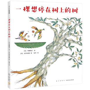 一棵想停在树上的树  黑柳彻子 武井武雄 童话 绘本 窗边的小豆豆  爱心树 新经典 树 尼日尔 沙漠