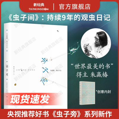 【无穷小亮推荐】虫子间 现货 世界蕞美的书 中国好书 朱赢椿新书 持续9年的观虫日志 虫子旁系列 蹲下来让美和有趣变得具体虫子本