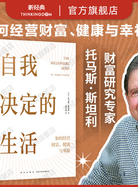 自我决定的生活 一本反常识的财富 健康 幸福指南 1371名普通人实现财务自由 时间自由 精神自由的真实故事 真希望20岁时就读过