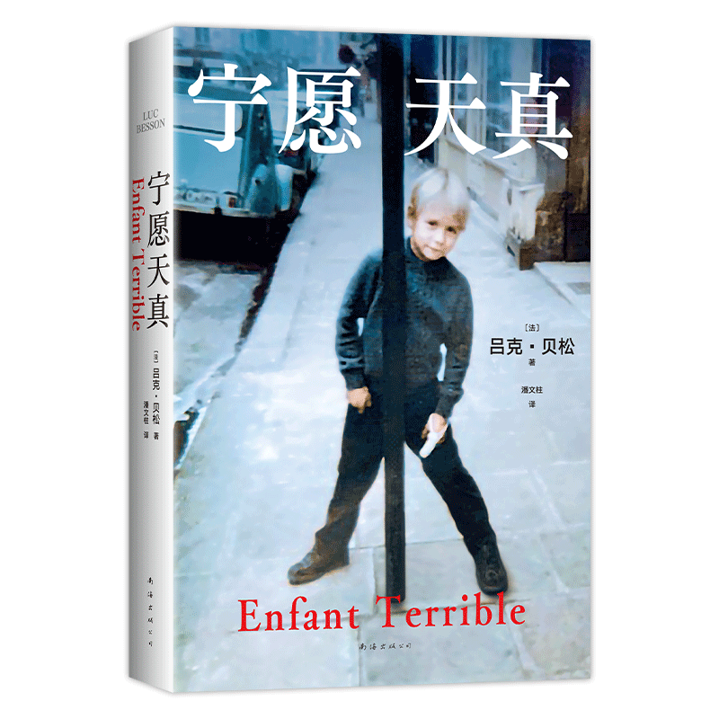 宁愿天真 吕克·贝松 《这个杀手不太冷》《碧海蓝天》导演自传 电影梦想家 逐梦片场 冲破原生家庭 成功励志