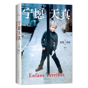 宁愿天真 吕克·贝松 《这个杀手不太冷》《碧海蓝天》导演自传 电影梦想家 逐梦片场 冲破原生家庭 成功励志