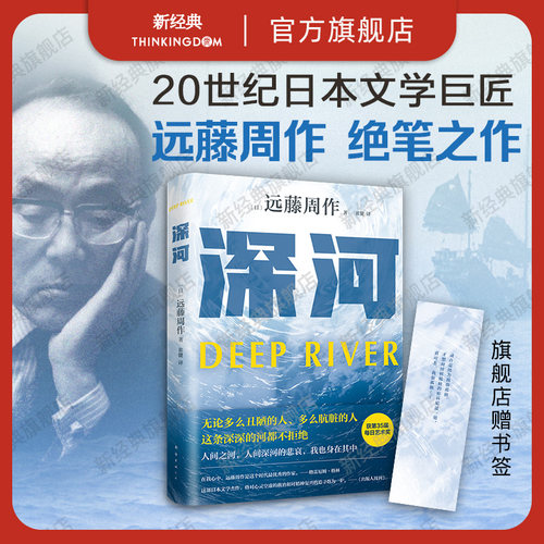 新经典日本小说远藤周作绝笔