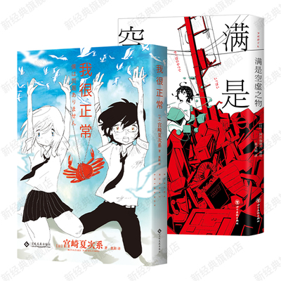 我很正常 满是空虚之物 2册套装 宫崎夏次系 阿伏伽德六 漫画代表作
