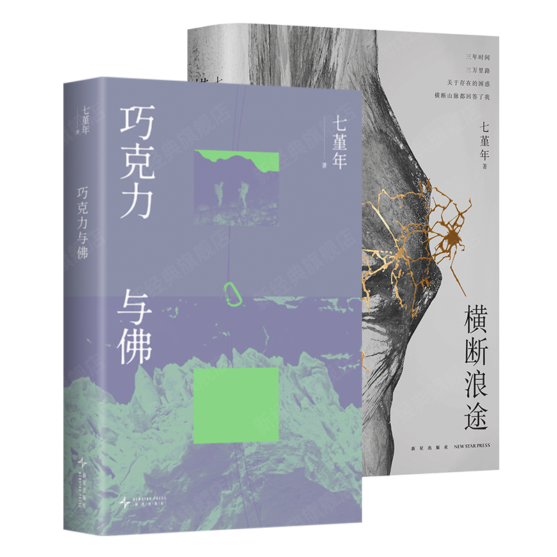七堇年 巧克力与佛+横断浪途（2册）新书套装 短篇小说集 旅行文学随笔散文