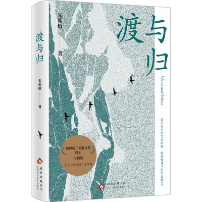 渡与归（70后实力作家朱朝敏，长江原乡记忆书写，对漫长岁月的至诚致敬）