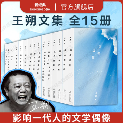 王朔文集 全15册 新版 平装 看上去很美 顽主 动物凶猛 千万别把我当人 我的千岁寒 玩的就是心跳 新狂人日记 谁比谁傻多少 等