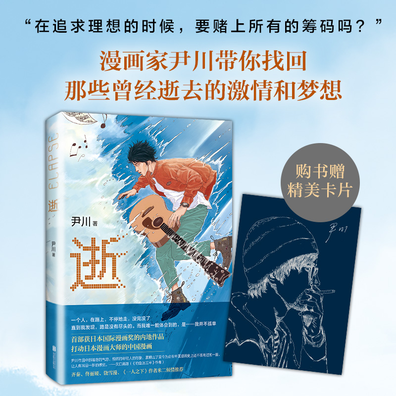 赠精美卡片  逝 尹川 佟丽娅 饶雪漫推荐 打动日本大师的中国漫画 精美双封 亲绘封面 赠品数量有限 赠完即止