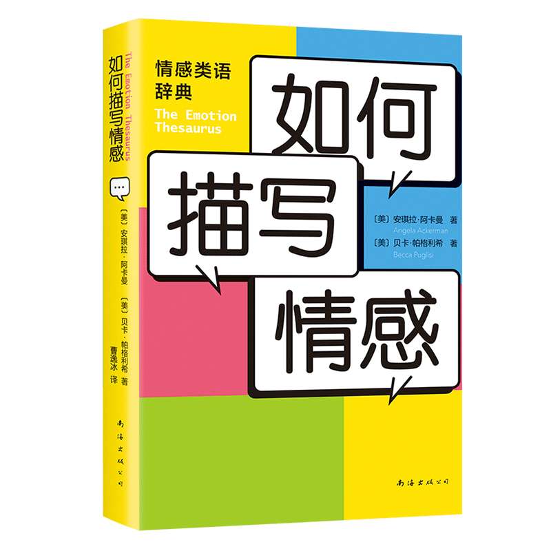 如何描写情感 情感表达辞典 写作指导 工具书 提分宝典 新手写作 提升作文成绩