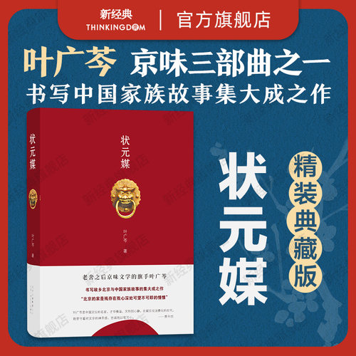 状元媒叶广芩小说旗舰店正版