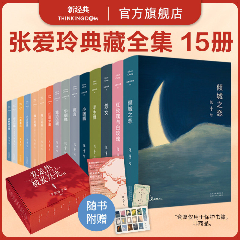 张爱玲经典作品15册套装 月亮系列全集 倾城之恋 红玫瑰与白玫瑰半生缘怨女小团圆海上花开流言文学名著散文小说雷峰塔易经这个月