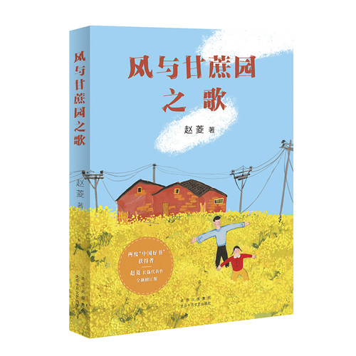 风与甘蔗园之歌（两度“中国好书”获得者赵菱长篇代表作quan新修订版，精美彩插本）爱心树