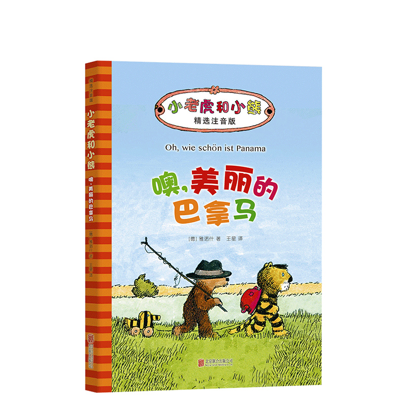 噢,美丽的巴拿马  雅诺什经典代表作 正版  全国百班千人读写计划  注音版  德国青少年文学奖