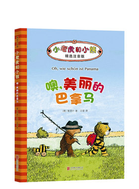 噢，美丽的巴拿马  雅诺什经典代表作 正版  全国百班千人读写计划  注音版  德国青少年文学奖