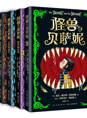 怪兽与贝萨妮 系列5册 奇幻杰作 全新作品全集套装 大奖作品 儿童文学故事书 BBC推荐 成长 友谊 小学课外阅读 7-12岁 爱心树