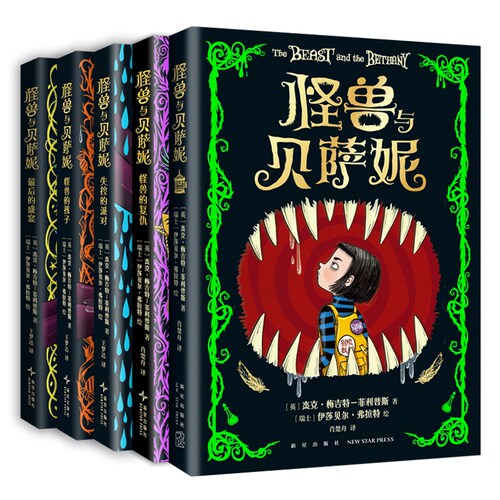 怪兽与贝萨妮 系列5册 奇幻杰作 全新作品全集套装 大奖作品 儿童文学故事书 BBC推荐 成长 友谊 小学课外阅读 7-12岁 爱心树