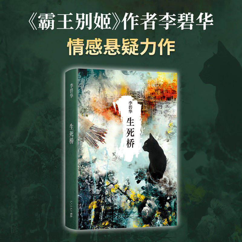 生死桥 李碧华 张国荣 霸王别姬 情感悬疑  民国故事 三个天桥儿女的命运与纠葛 同名影视剧原著 新经典图片