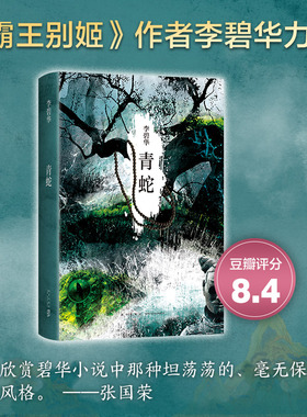 【旗舰店正版】青蛇 李碧华 经典作品 华语文学 饺子胭脂扣生死桥霸王别姬白蛇传张曼玉王祖贤徐克电影原著张爱玲张国荣 包邮图书