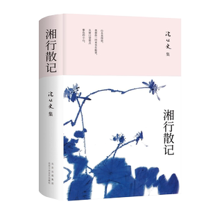 湘行散记（2024新版，沈从文研究专家凌宇选本）