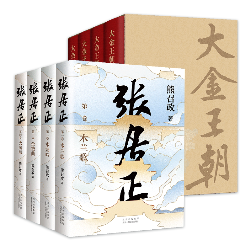 新经典熊召政张居正+大金王朝