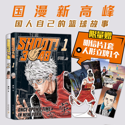 SHOOT!3048.1+SHOOT!3048.2 金海豚剧本银奖 尹川 首部原创长篇热血篮球漫画 矢口高雄、米二力赞 手绘超燃封面