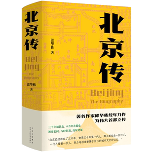 【旗舰店直营】北京传 历史 作者邱华栋  首都 城市传记 新经典
