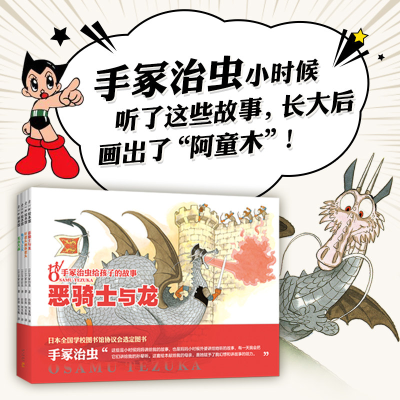 手冢治虫给孩子的故事 全4册 日本绘本漫画经典大师童话故事民间传说想象力 3-6岁7-10岁爱心树童书 森林大帝火之鸟多罗罗阿童木