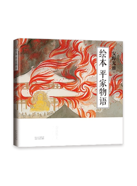 绘本 平家物语 国际安徒生奖得主 安野光雅 笔下的平家物语，含79幅绝美绢画与143篇随笔  12开大开本全彩印刷 解读名著新方式