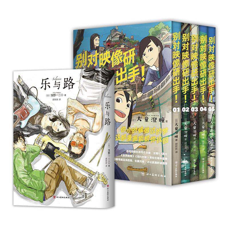 青春漫画套装 乐与路 浅野一二O + 别对映像研出手 大童澄瞳 汤浅政明动画原著 晚安布布恶魔的破坏世界末日与黎明前使用感如何?