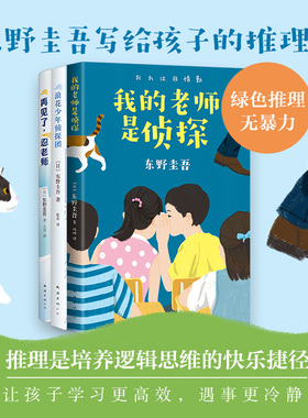 东野圭吾写给孩子的推理书 套装共3册 我的老师是侦探 浪花少年侦探团 再见了 忍老师 套装 正版 东野圭吾小说全集