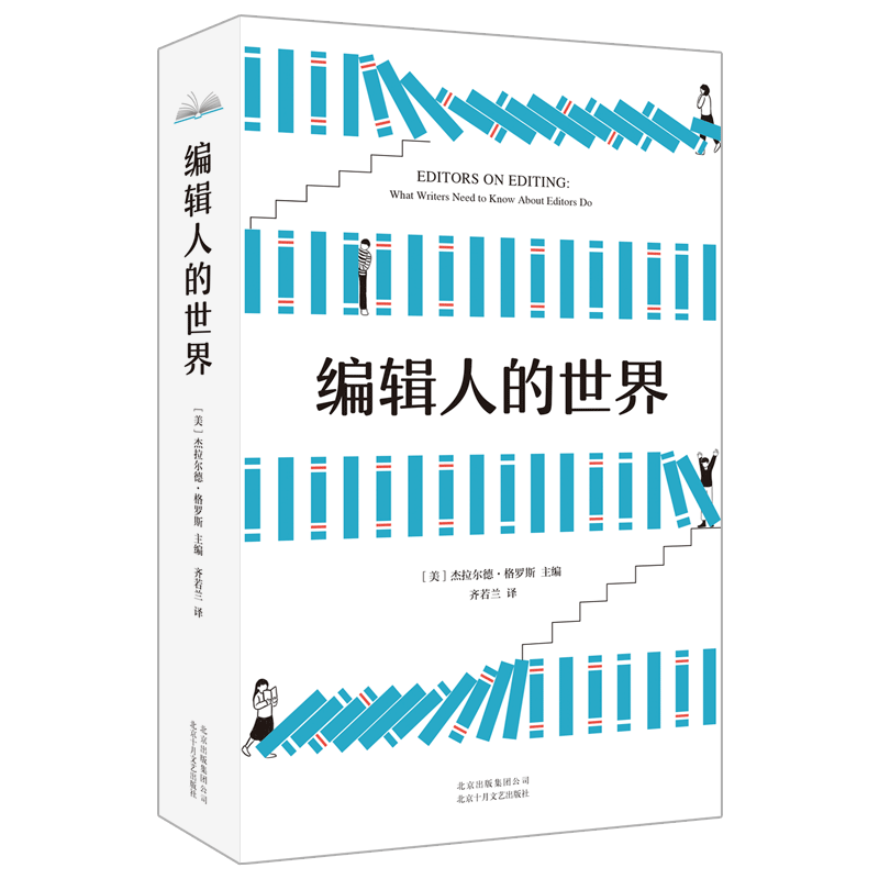 正版包邮 编辑人的世界  格罗斯主编 大众社科经典 全新改版 正版图书