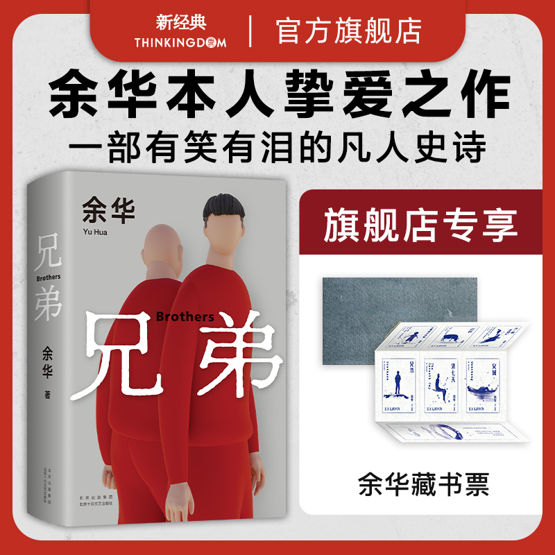 兄弟新版余华挚爱之作荒诞新经典