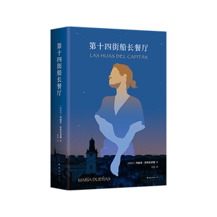 第十四街船长餐厅 时间的针脚 作者新作 向自信、勇敢的女性致敬