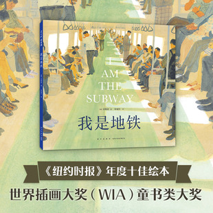 一本写给城市中奔波 重磅国际大奖 我是地铁 治愈系绘本天花板 温情之书 小红书爆款 你与我