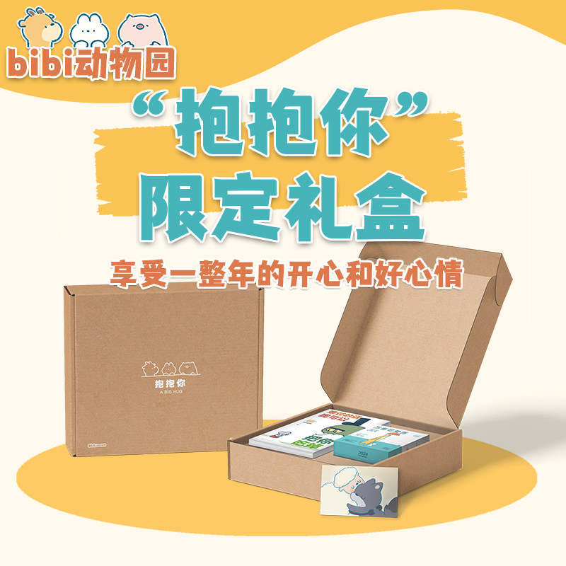 正版包邮 bibi动物园 抱抱你 礼盒 治愈系书籍 含bibi新作《难过的话我可以把你吃掉》 bibi首·款日历万有可爱历 新经典图书籍怎么看?