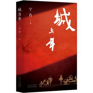 城与年： （宁肯中短篇小说集   蓝调城南的阳光少年    逆流而上的精神还乡）