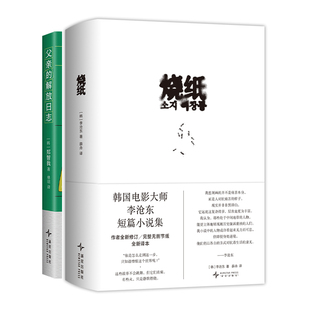 烧纸 + 父亲的解放日志 2册套装 韩国当代文学小说 李沧东 郑智我 代表作 新版